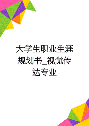 大学生职业生涯规划书_视觉传达专业(21页).doc