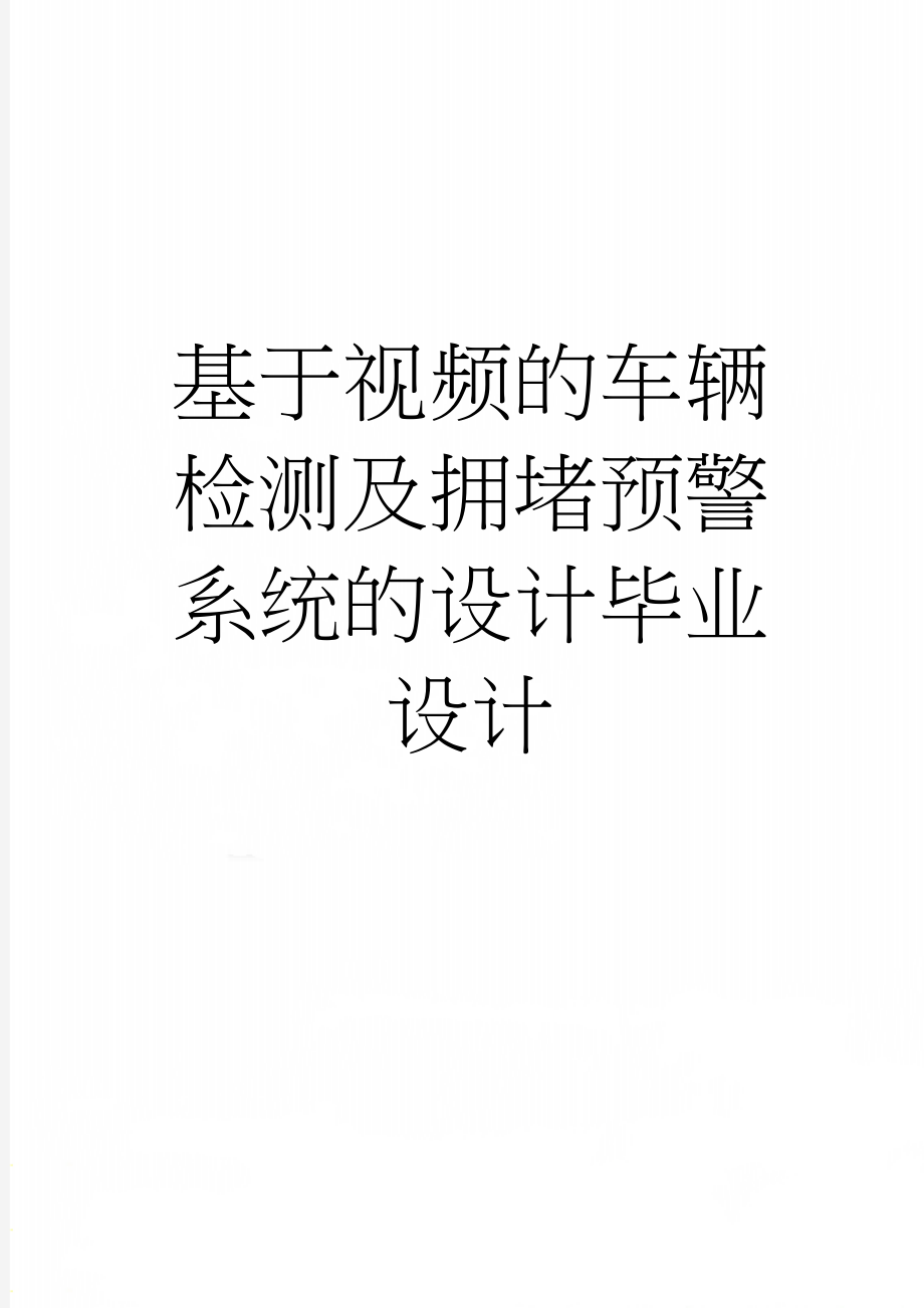 基于视频的车辆检测及拥堵预警系统的设计毕业设计(45页).docx_第1页