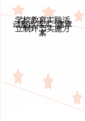 学校教育实践活动整改落实、建章立制环节实施方案(10页).doc