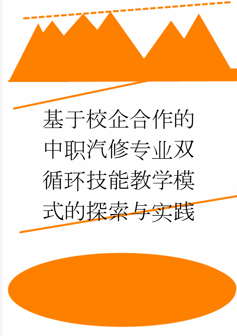 基于校企合作的中职汽修专业双循环技能教学模式的探索与实践(7页).docx_第1页