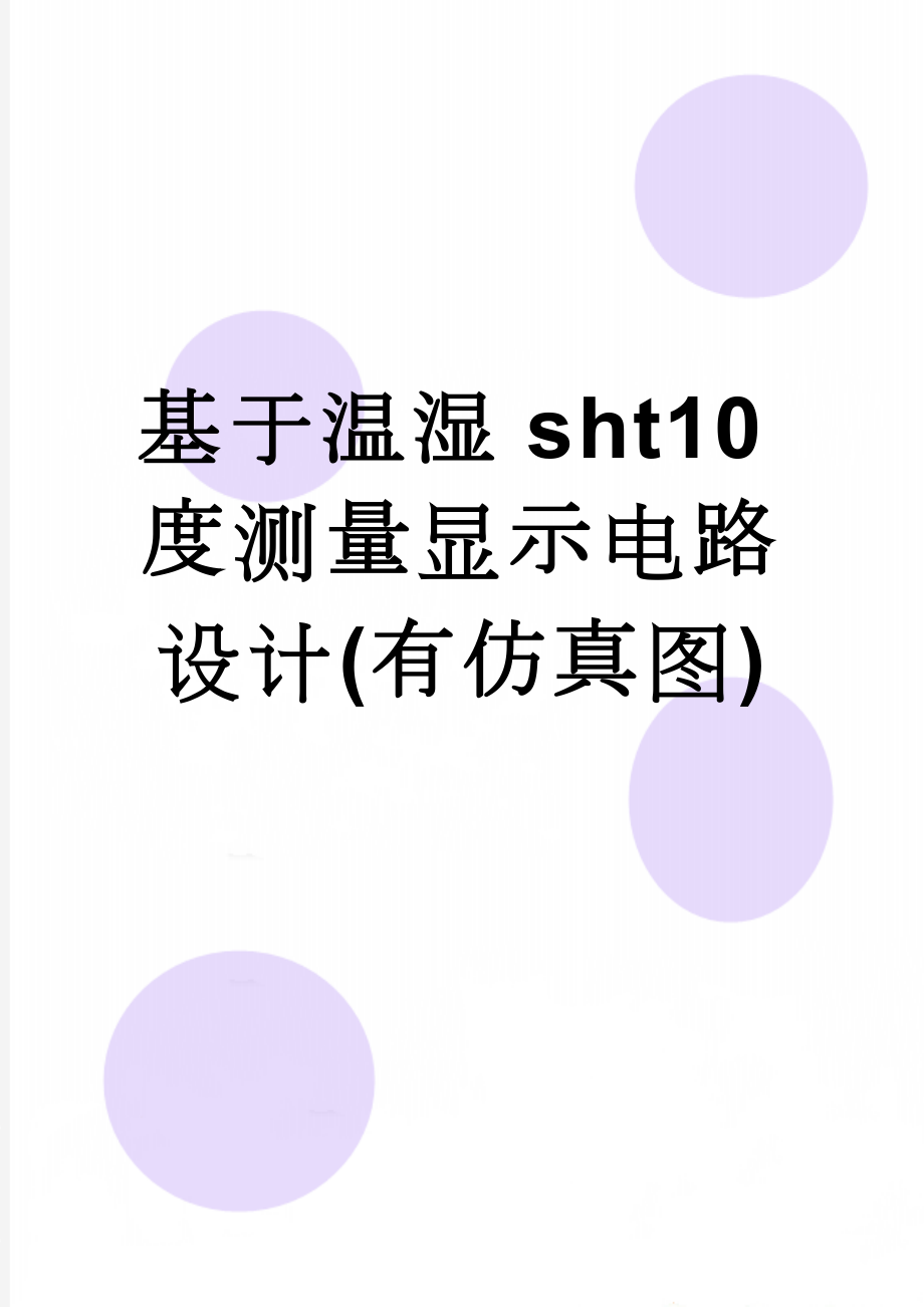 基于温湿sht10度测量显示电路设计(有仿真图)(20页).doc_第1页