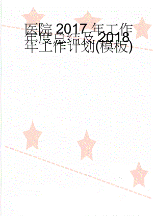 医院2017年工作年度总结及2018年工作计划(模板)(13页).doc