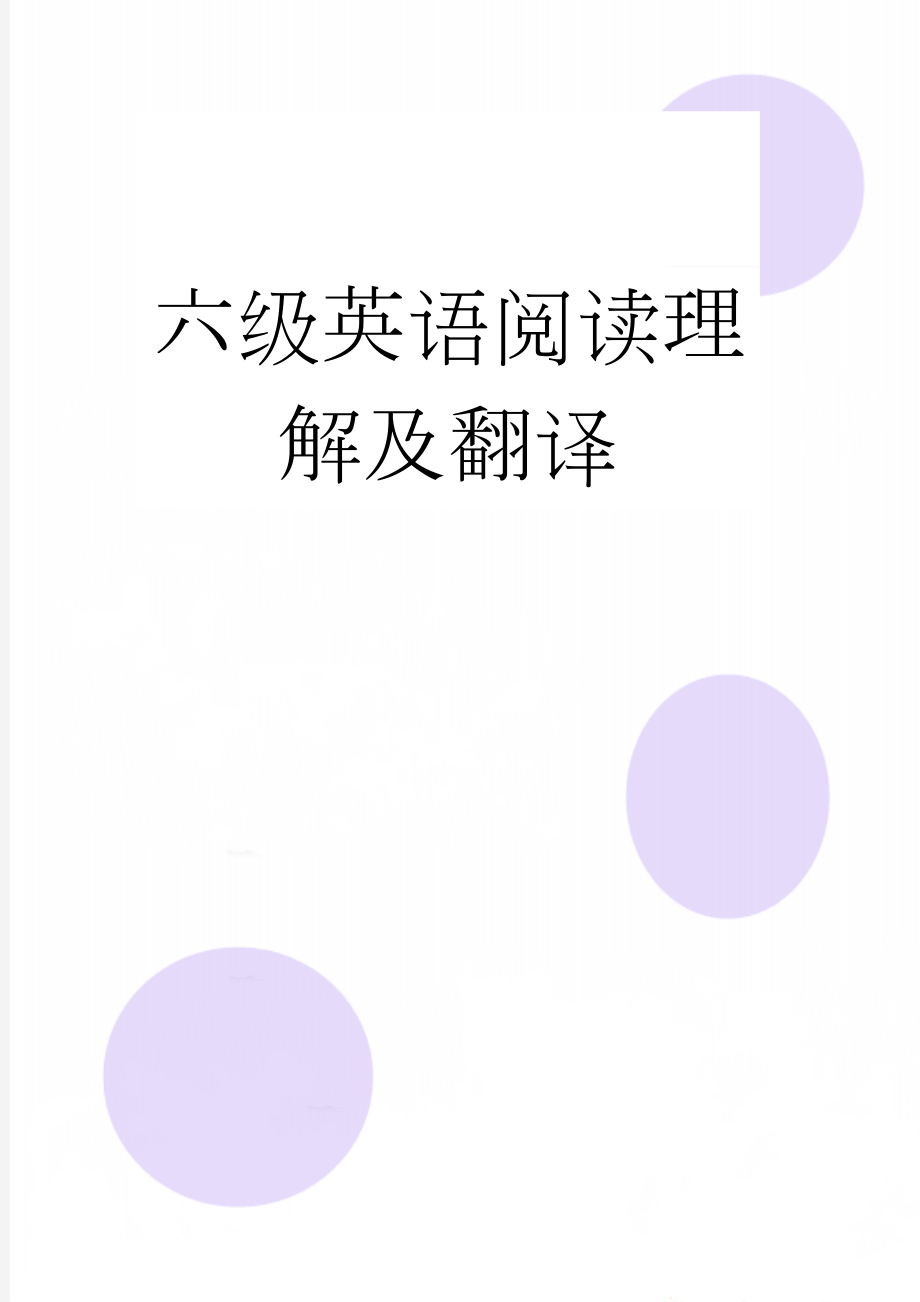 六级英语阅读理解及翻译(10页).doc_第1页