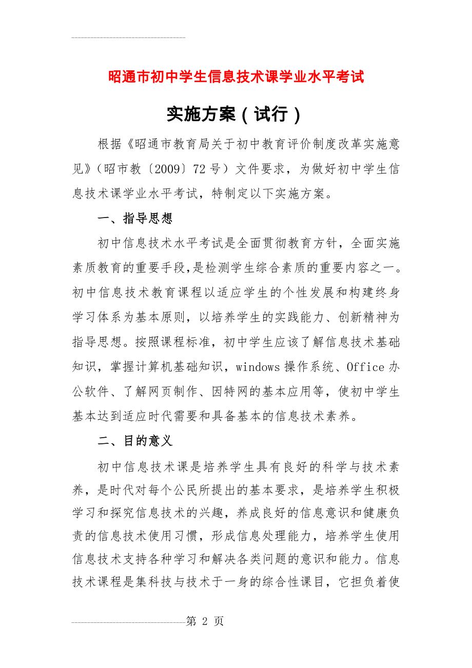 信息技术考试方案(11页).doc_第2页