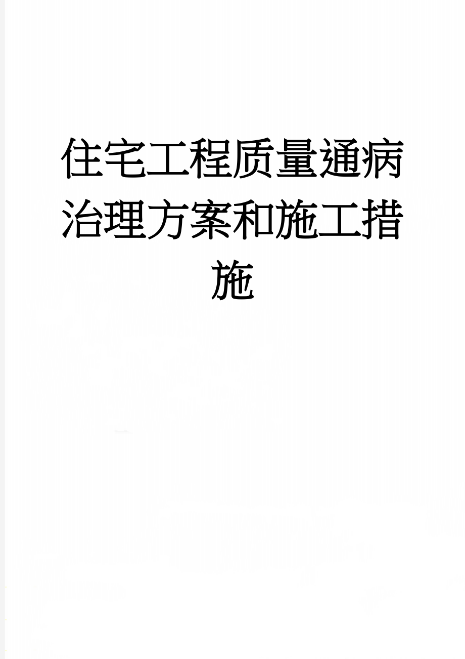 住宅工程质量通病治理方案和施工措施(20页).doc_第1页