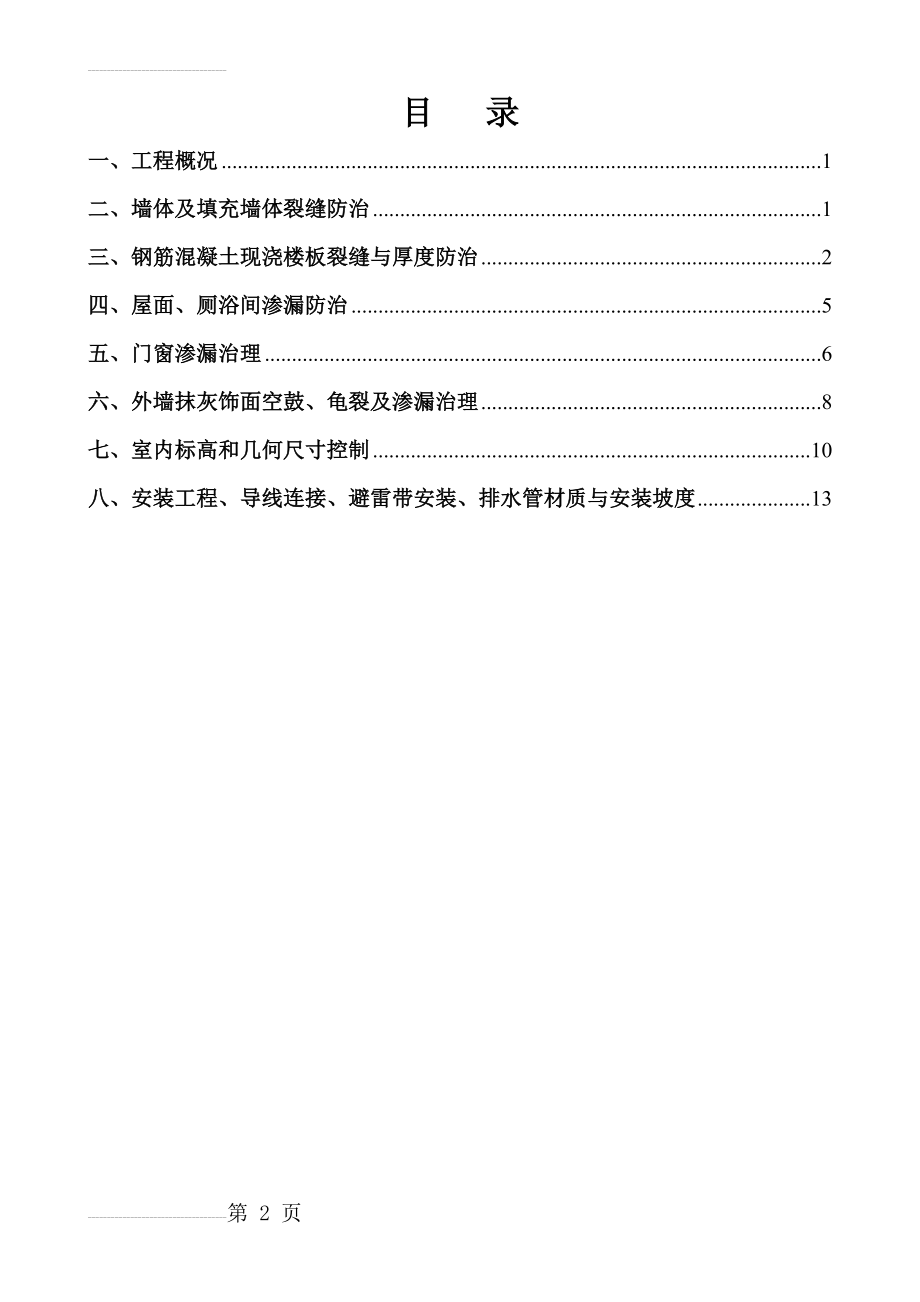 住宅工程质量通病治理方案和施工措施(20页).doc_第2页