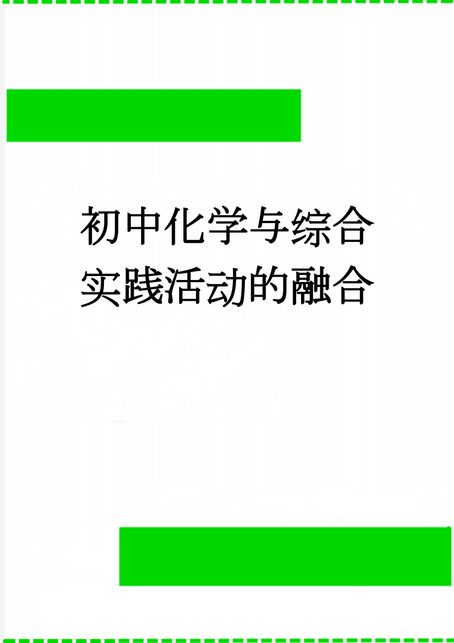 初中化学与综合实践活动的融合(6页).doc_第1页