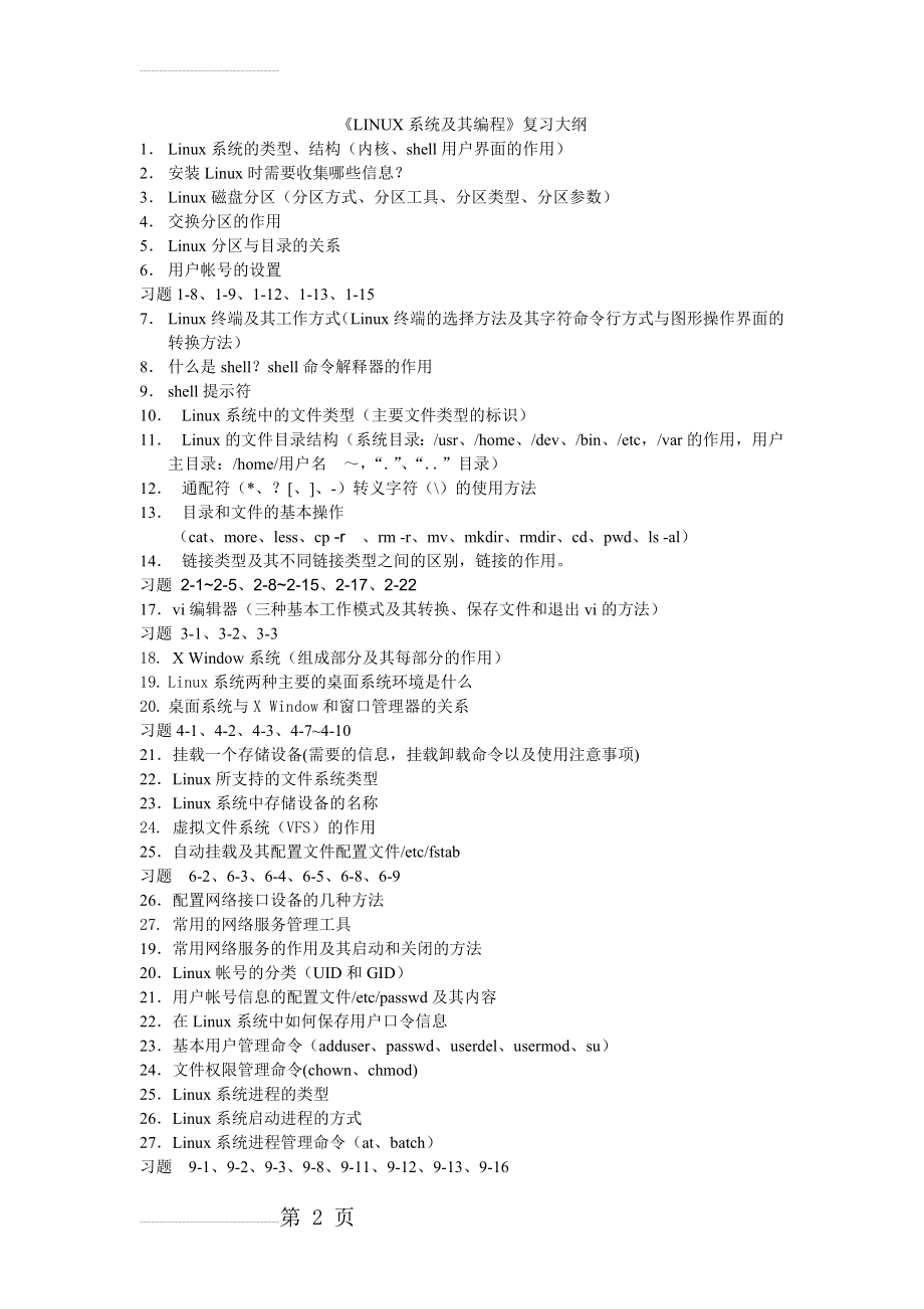 《LINUX系统及其编程》考试复习重点(4页).doc_第2页