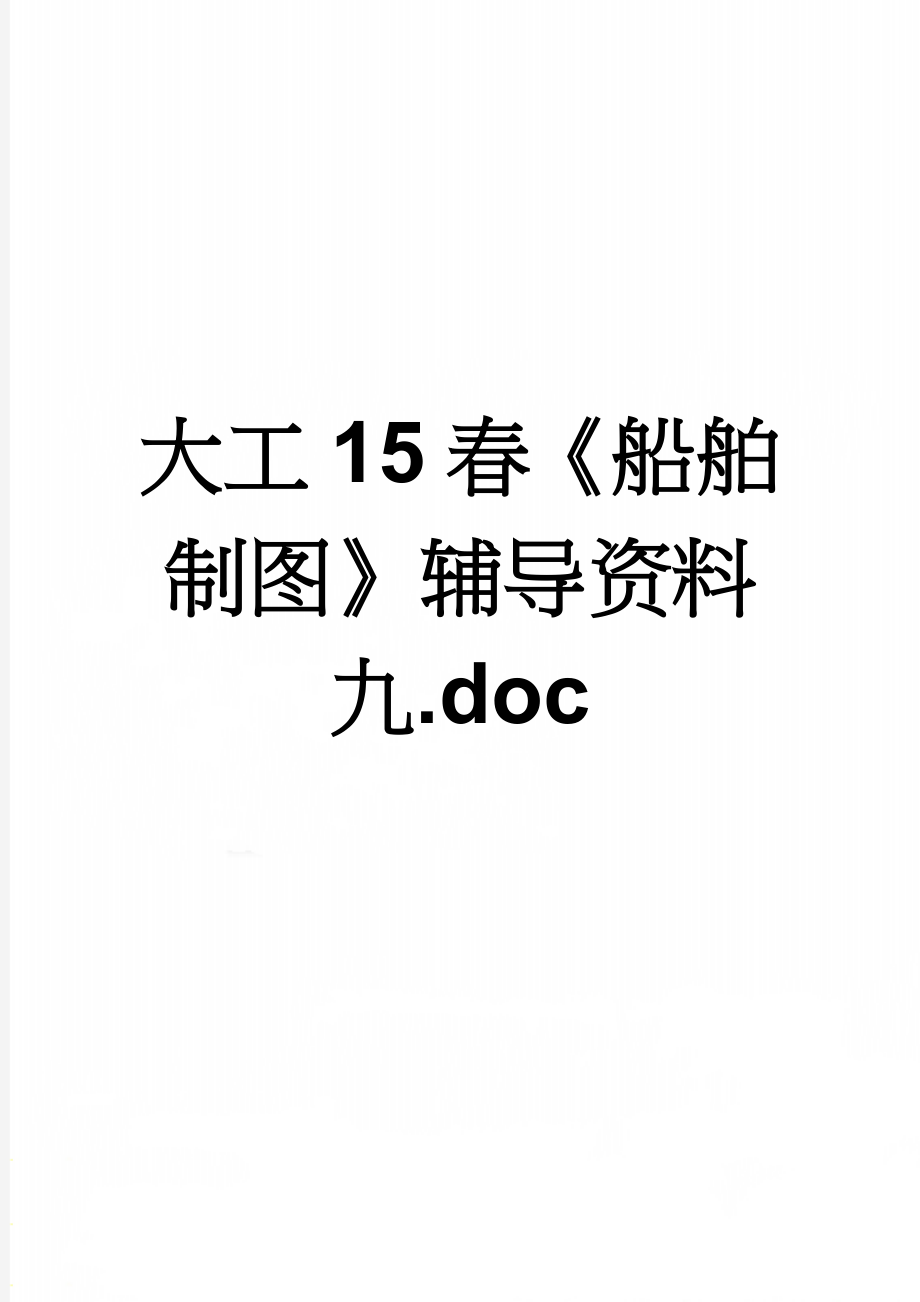 大工15春《船舶制图》辅导资料九.doc(2页).doc_第1页