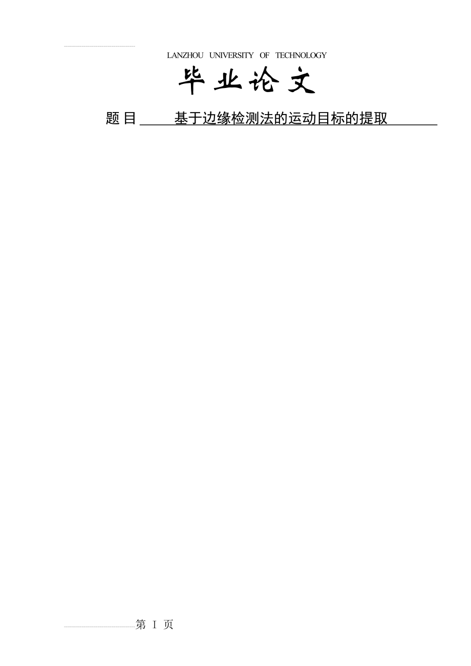 基于边缘检测法的运动目标的提取本科毕业论文(48页).doc_第2页