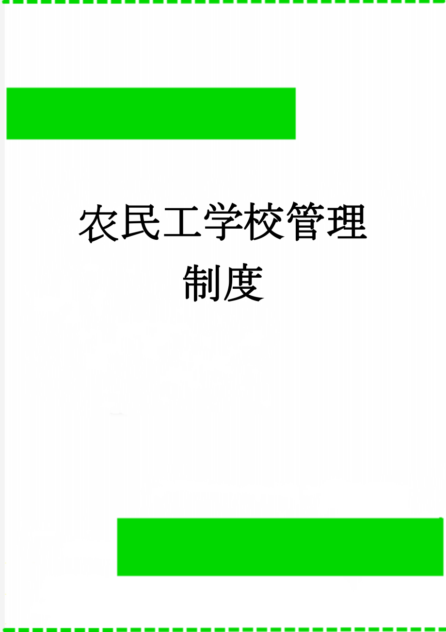 农民工学校管理制度(13页).doc_第1页