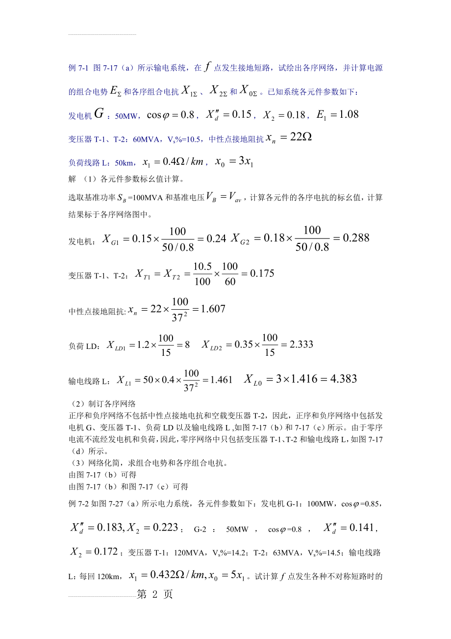 电力系统分析练习题及其答案(6页).doc_第2页