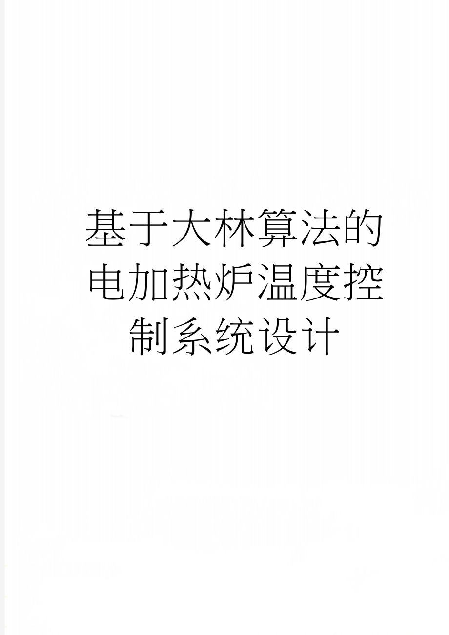 基于大林算法的电加热炉温度控制系统设计(16页).doc_第1页