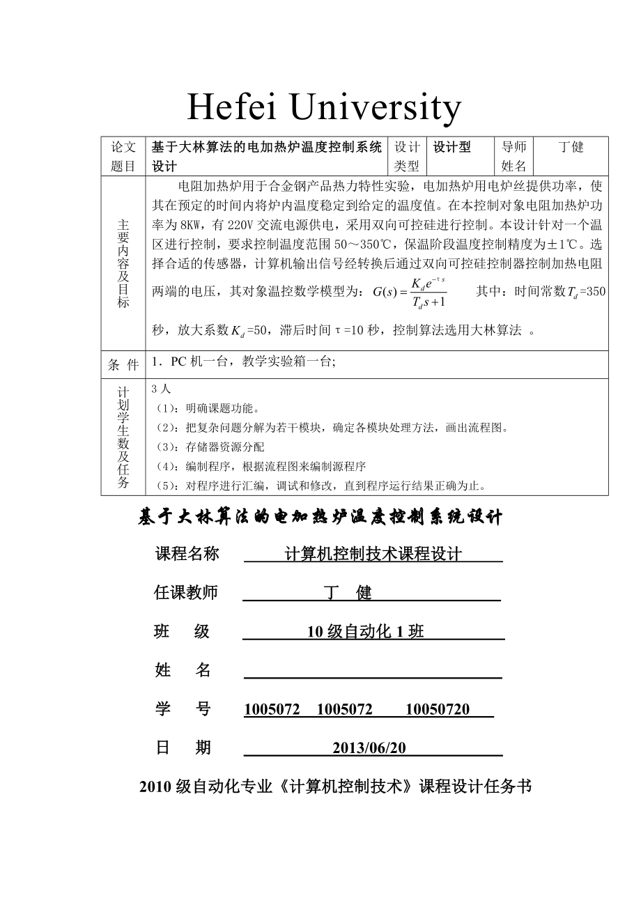 基于大林算法的电加热炉温度控制系统设计(16页).doc_第2页