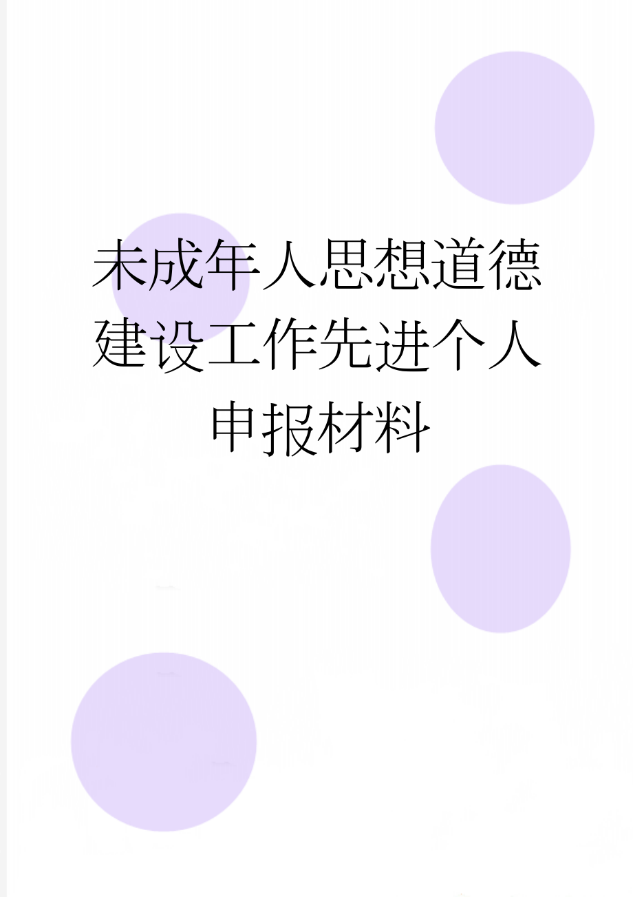 未成年人思想道德建设工作先进个人申报材料(5页).doc_第1页