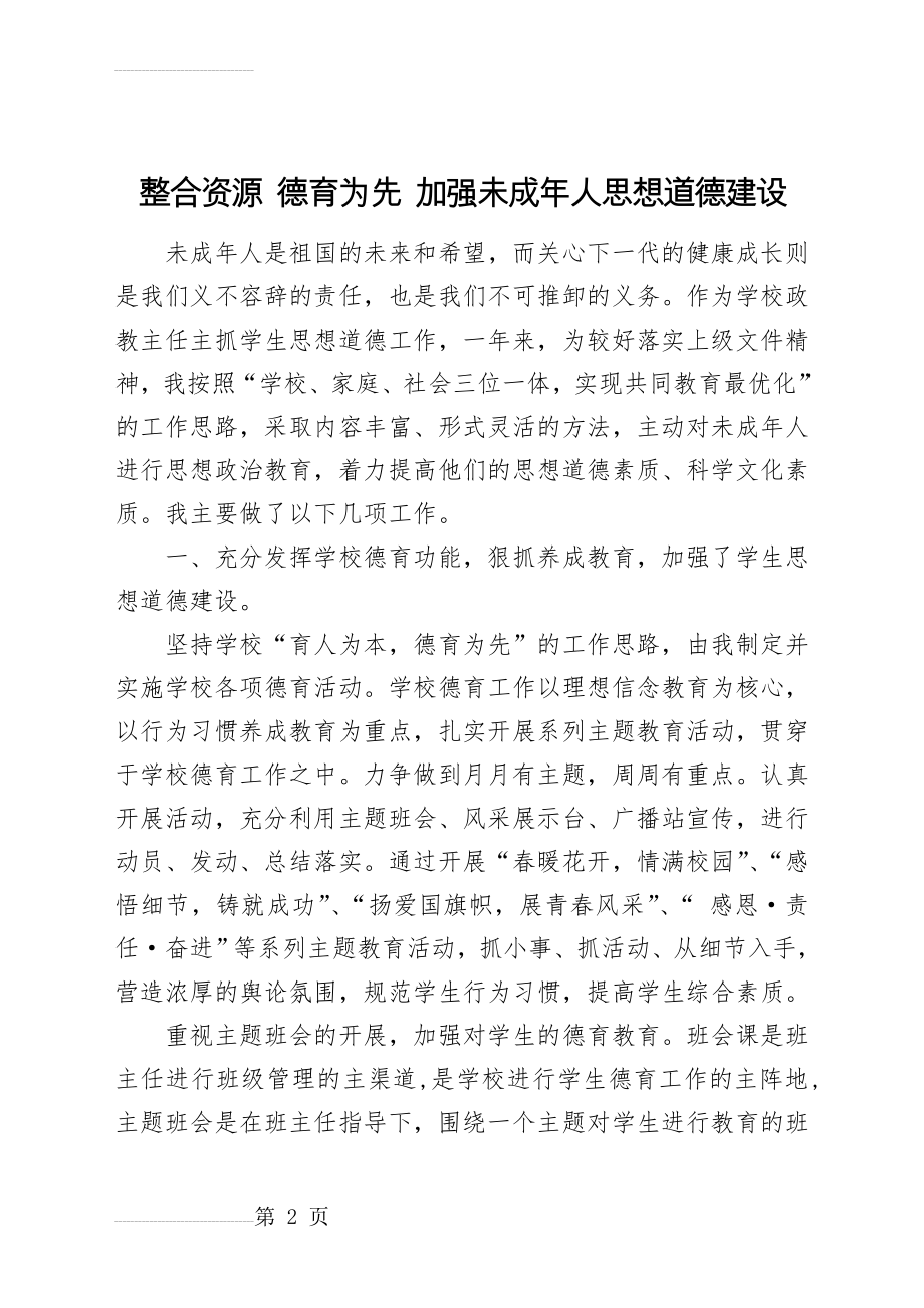 未成年人思想道德建设工作先进个人申报材料(5页).doc_第2页