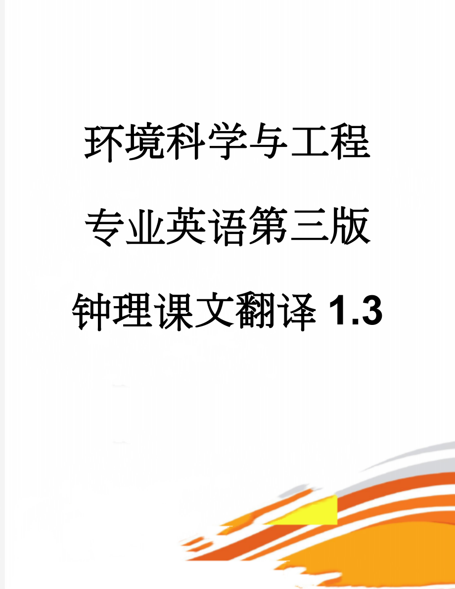 环境科学与工程专业英语第三版钟理课文翻译1.3(7页).doc_第1页