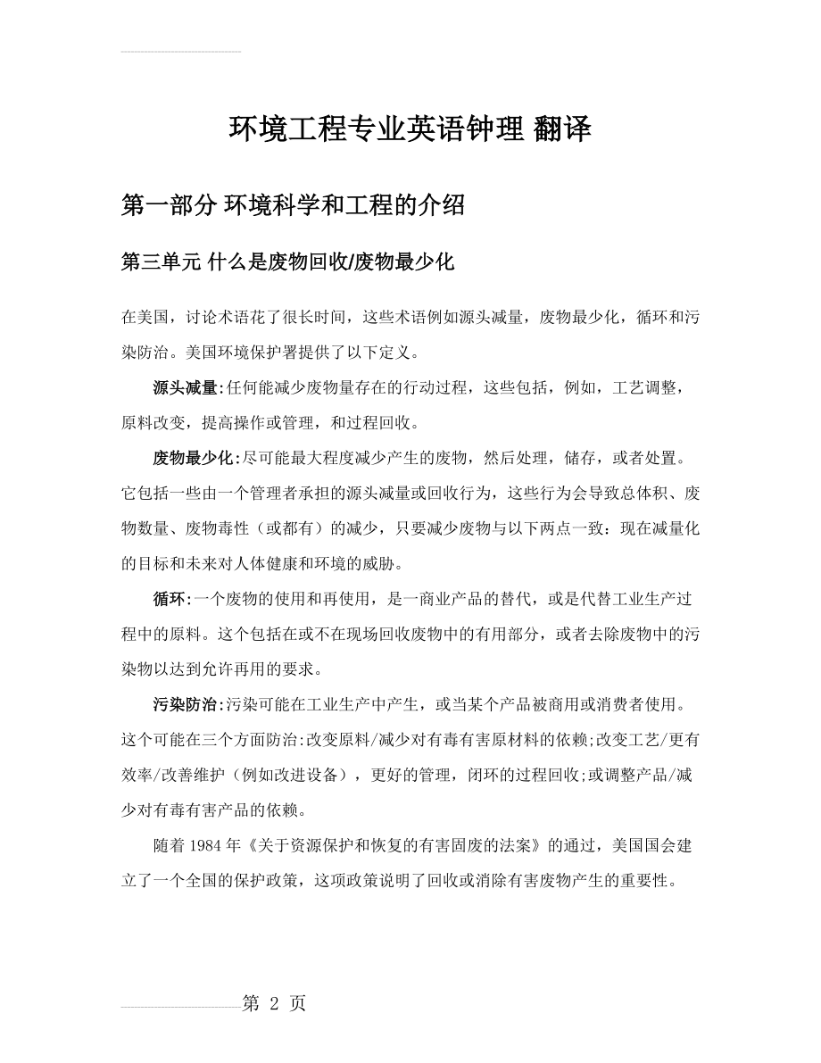 环境科学与工程专业英语第三版钟理课文翻译1.3(7页).doc_第2页