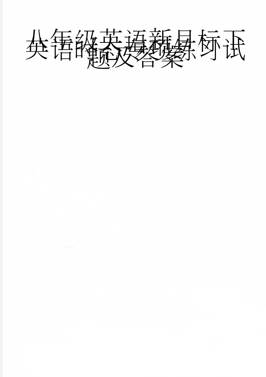 八年级英语新目标下英语时态专项练习试题及答案(9页).doc_第1页