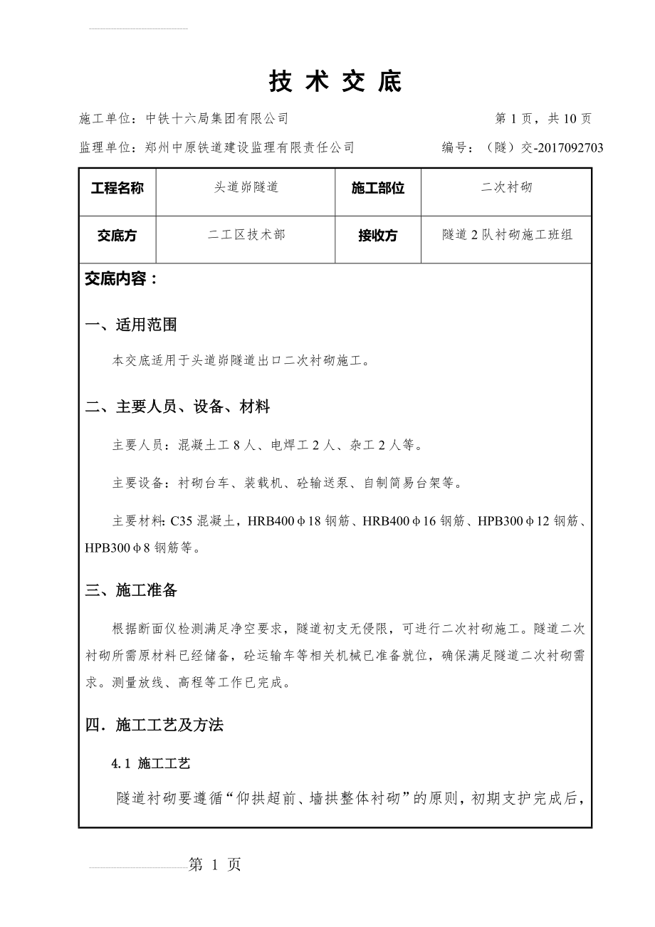 二衬技术交底(15页).doc_第2页