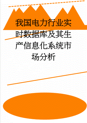 我国电力行业实时数据库及其生产信息化系统市场分析(14页).doc