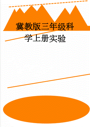 冀教版三年级科学上册实验(3页).doc