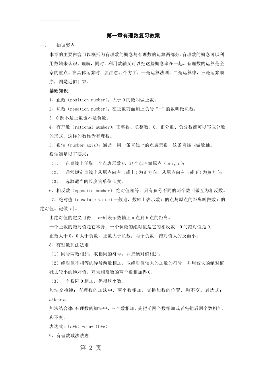 有初一有理数复习教案(含练习和答案)(6页).doc_第2页