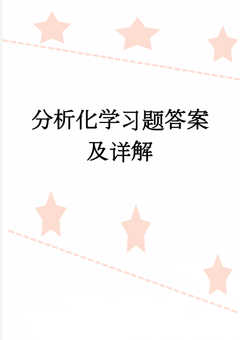 分析化学习题答案及详解(50页).doc_第1页