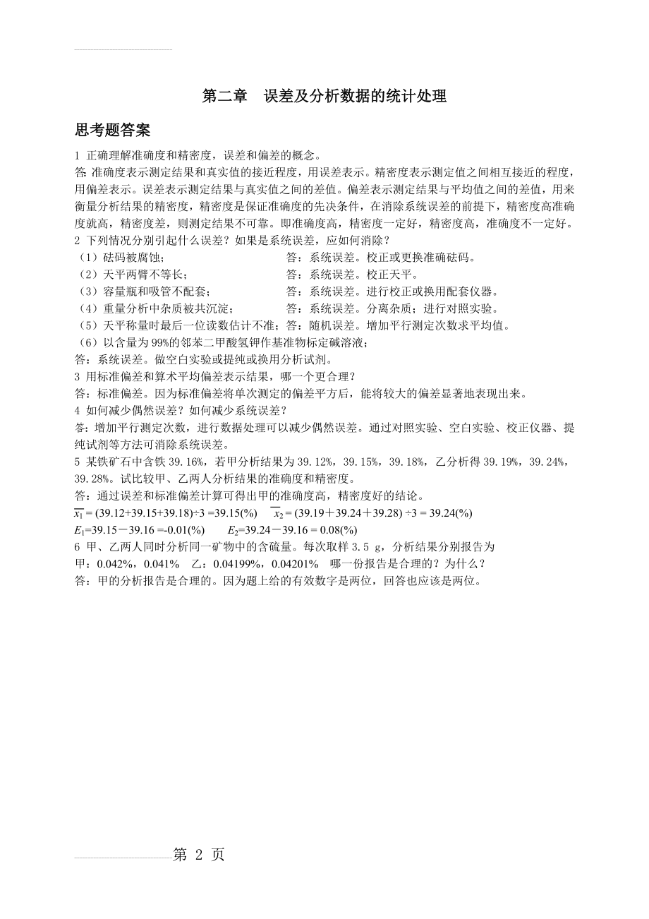 分析化学习题答案及详解(50页).doc_第2页