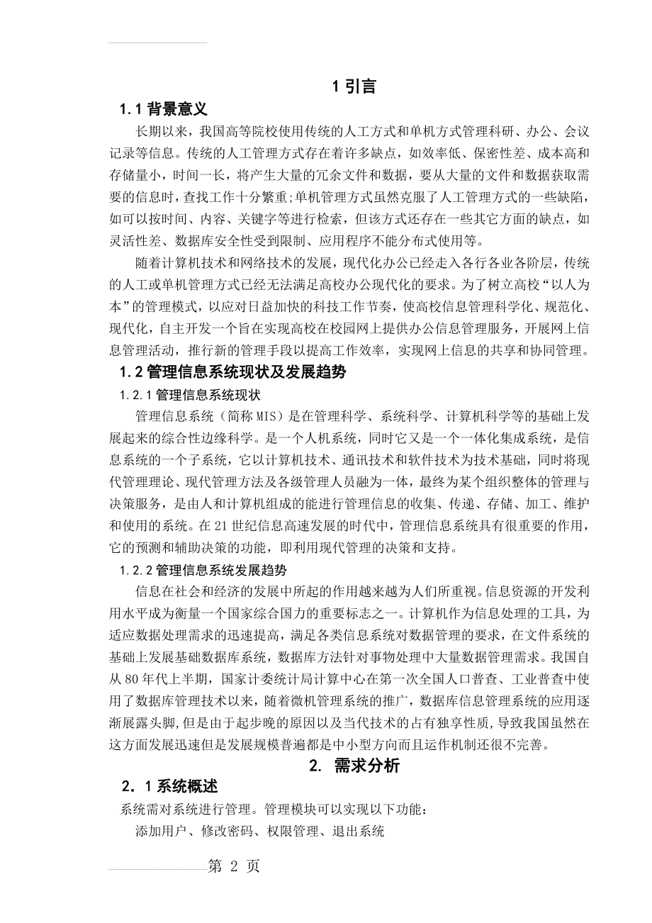 学生信息管理系统计算机软件毕业设计论文(16页).doc_第2页