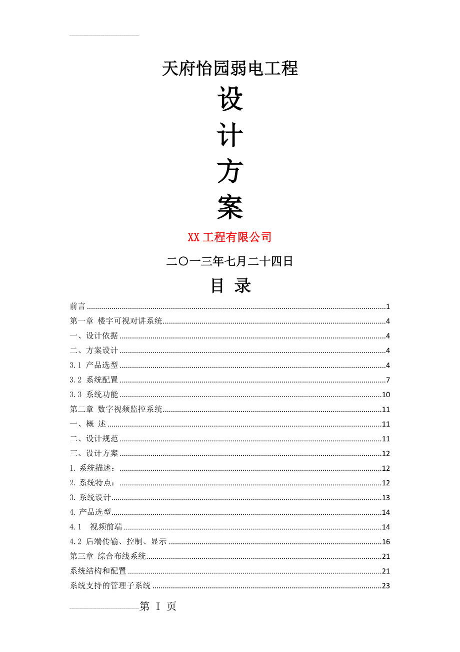 天府怡园弱电工程设计方案(49页).doc_第2页