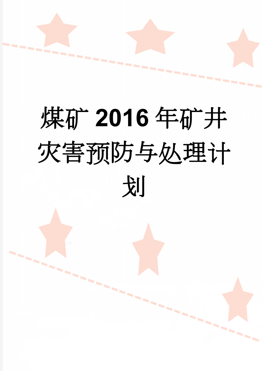 煤矿2016年矿井灾害预防与处理计划(66页).doc_第1页