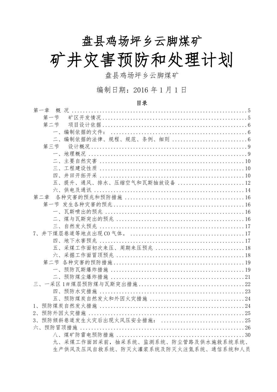 煤矿2016年矿井灾害预防与处理计划(66页).doc_第2页