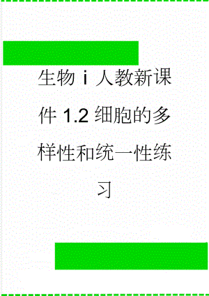 生物ⅰ人教新课件1.2细胞的多样性和统一性练习(5页).doc