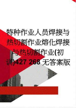 特种作业人员焊接与热切割作业熔化焊接与热切割作业(初训)427 268无答案版(24页).doc