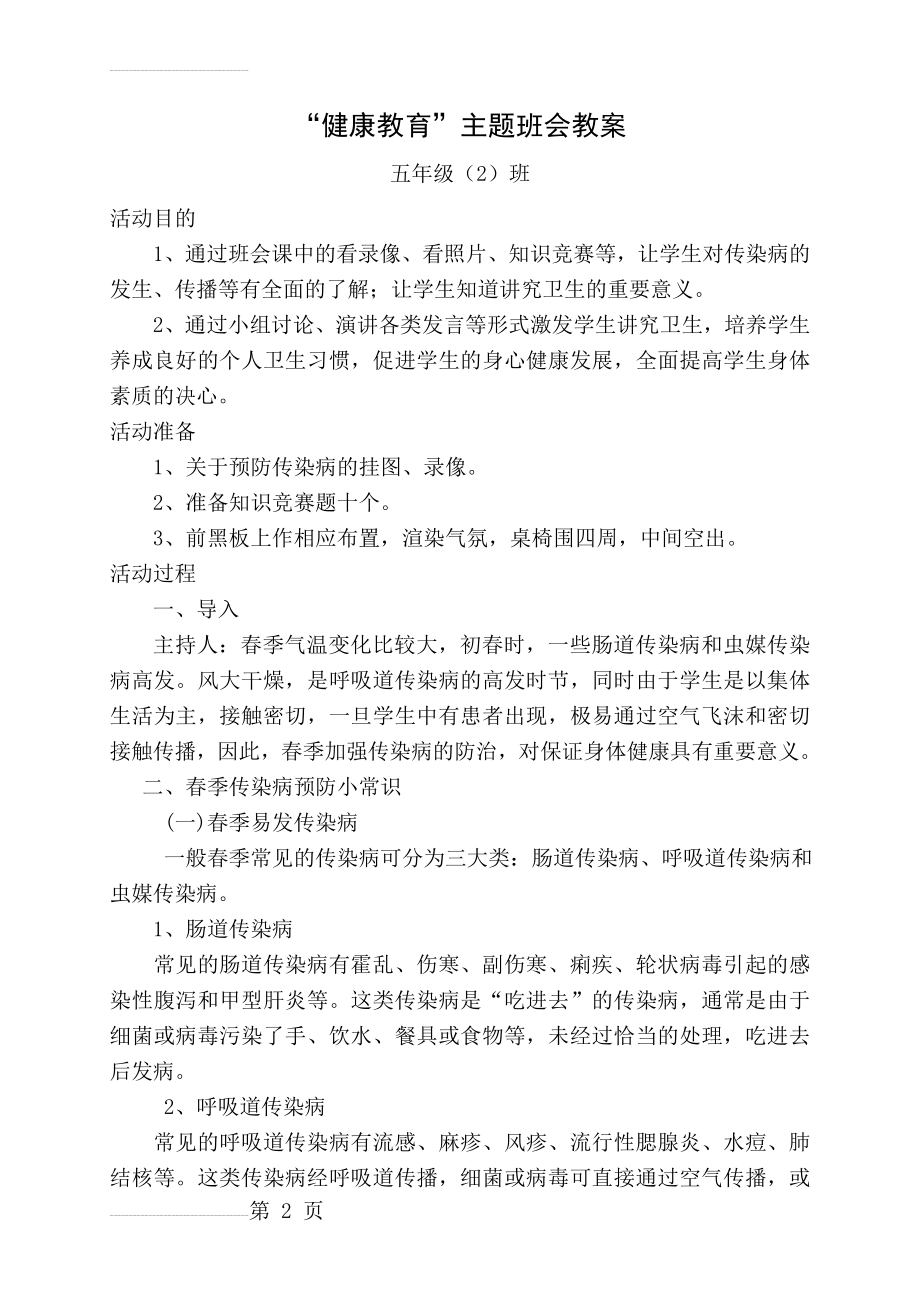 “健康教育”主题班会教案(5页).doc_第2页