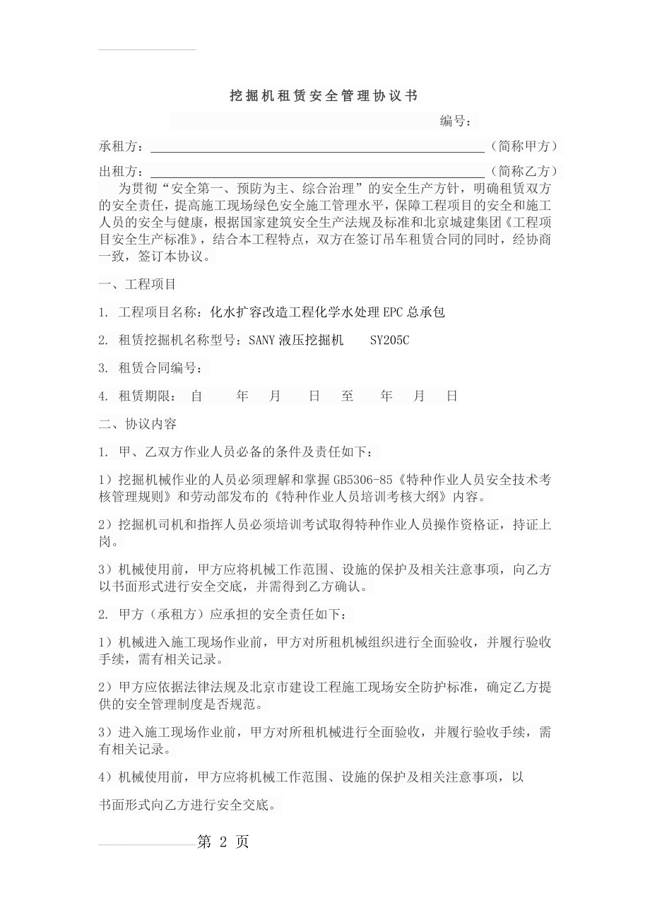 挖掘机租赁安全管理协议书(4页).doc_第2页