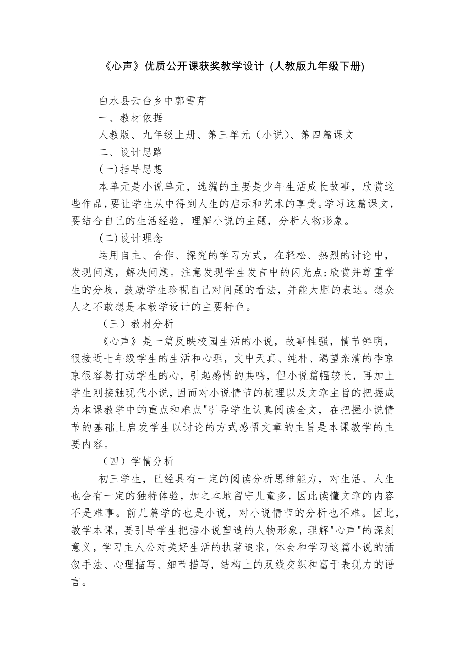 《心声》优质公开课获奖教学设计 (人教版九年级下册).docx_第1页