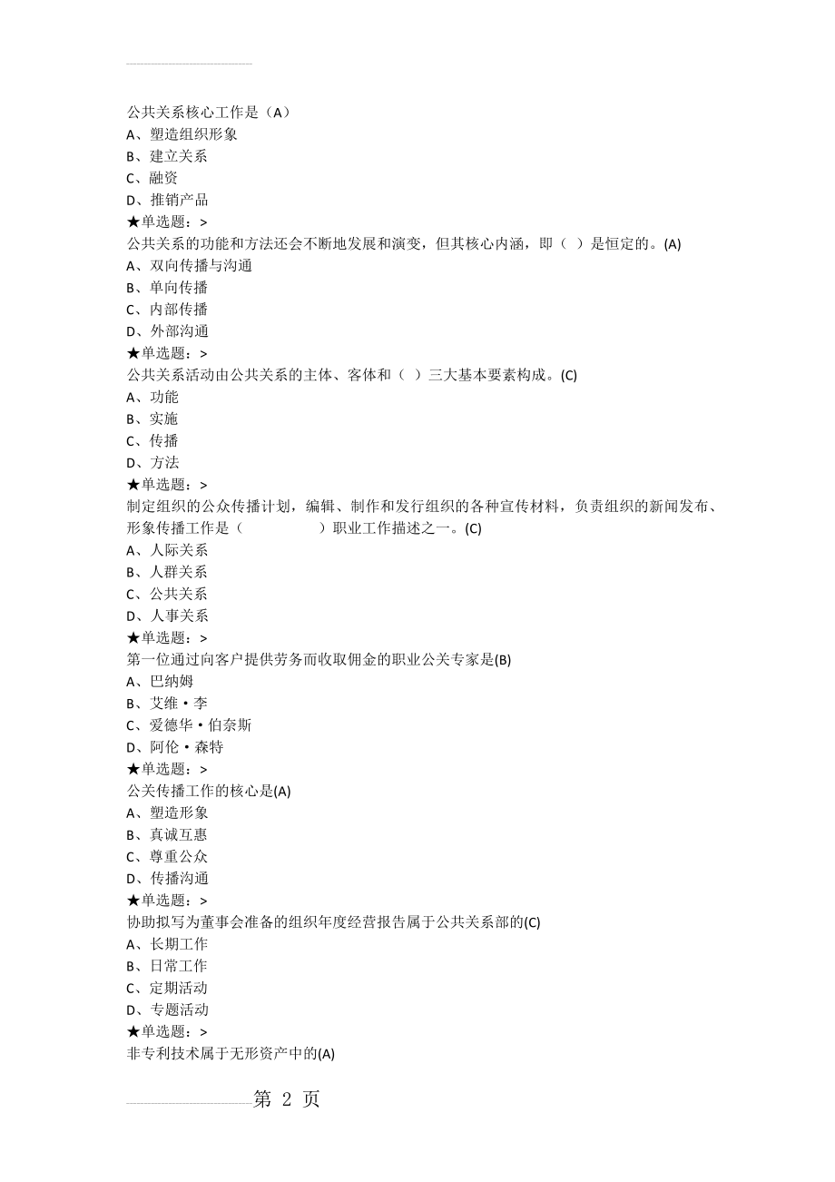 云大公共关系学作业1A(6页).doc_第2页