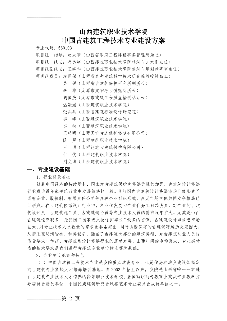 中国古建筑工程技术专业建设方案(10页).doc_第2页