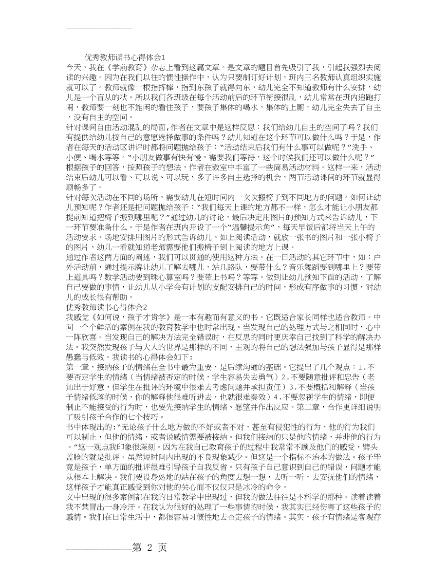 优秀教师读书心得体会7篇(9页).doc_第2页