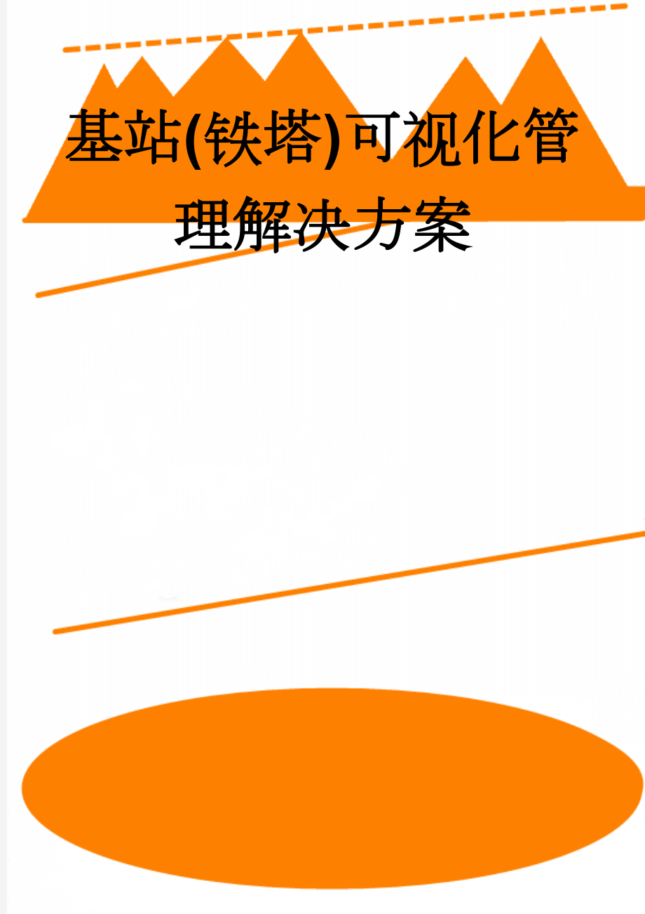 基站(铁塔)可视化管理解决方案(6页).doc_第1页