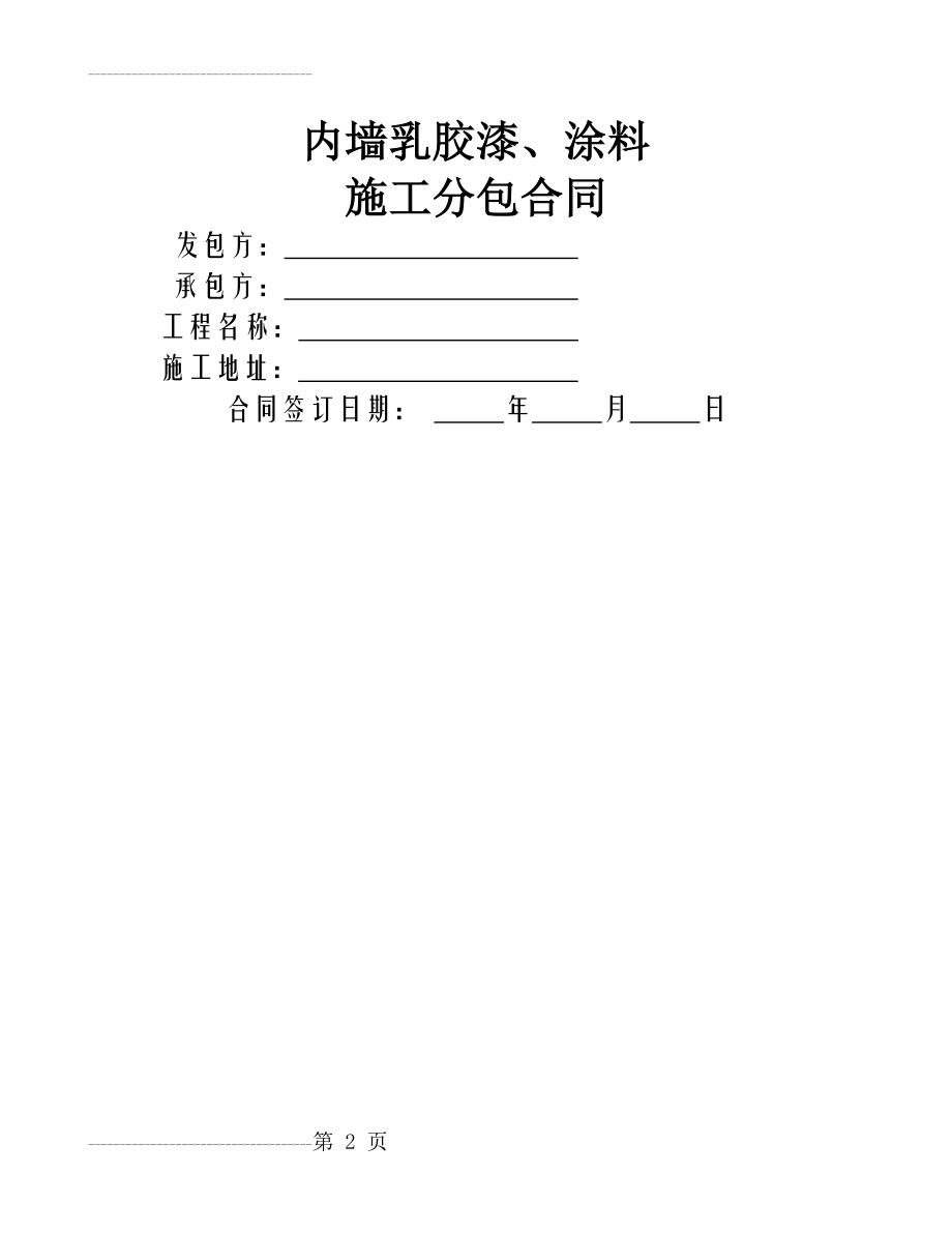 内墙乳胶漆涂料施工合同(7页).doc_第2页