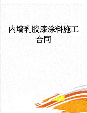 内墙乳胶漆涂料施工合同(7页).doc