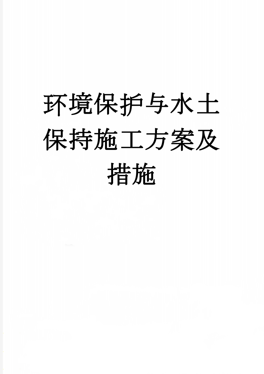 环境保护与水土保持施工方案及措施(25页).doc_第1页