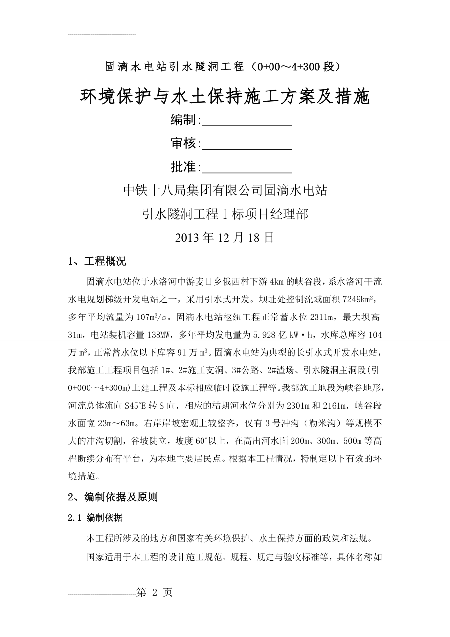 环境保护与水土保持施工方案及措施(25页).doc_第2页