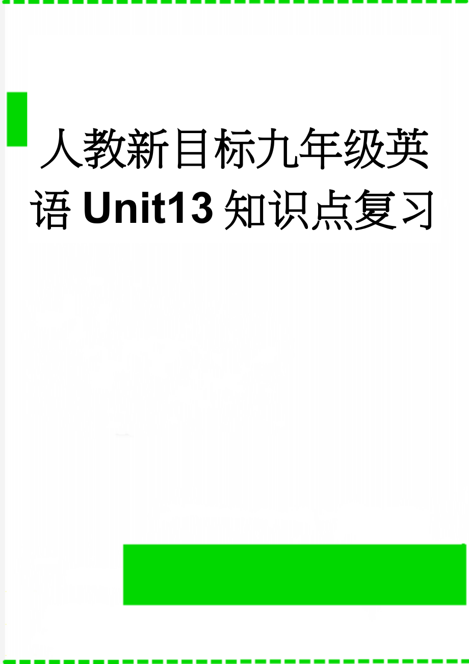 人教新目标九年级英语Unit13知识点复习(6页).doc_第1页