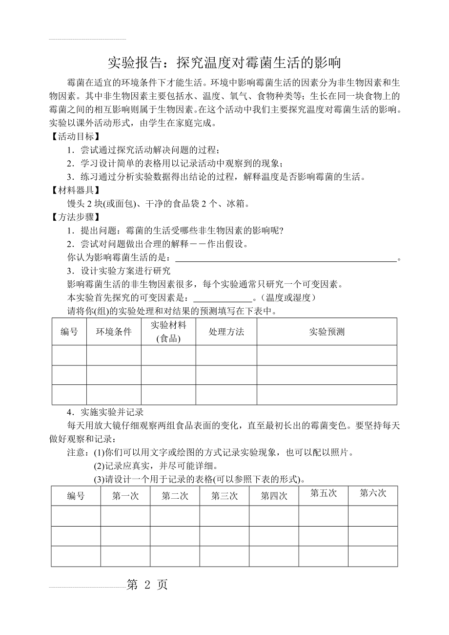 探究温度和湿度对霉菌生活影响--实验报告(3页).doc_第2页