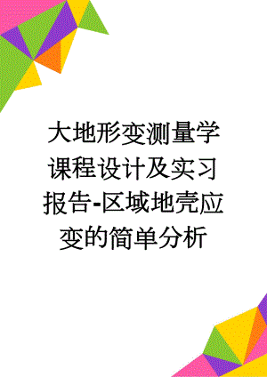 大地形变测量学课程设计及实习报告-区域地壳应变的简单分析(12页).doc