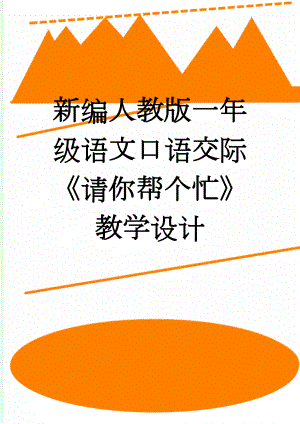 新编人教版一年级语文口语交际《请你帮个忙》教学设计(4页).doc